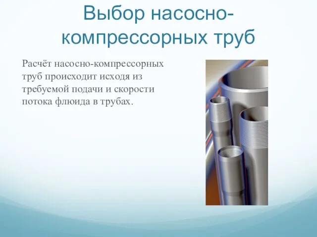 Выбор насосно-компрессорных труб Расчёт насосно-компрессорных труб происходит исходя из требуемой подачи и скорости