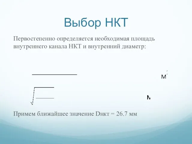 Выбор НКТ Первостепенно определяется необходимая площадь внутреннего канала НКТ и внутренний диаметр: Примем