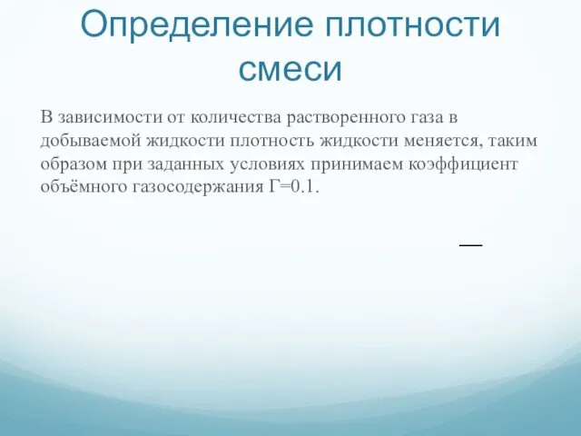 Определение плотности смеси В зависимости от количества растворенного газа в добываемой жидкости плотность