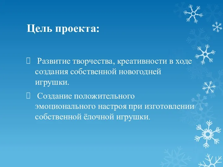 Цель проекта: Развитие творчества, креативности в ходе создания собственной новогодней