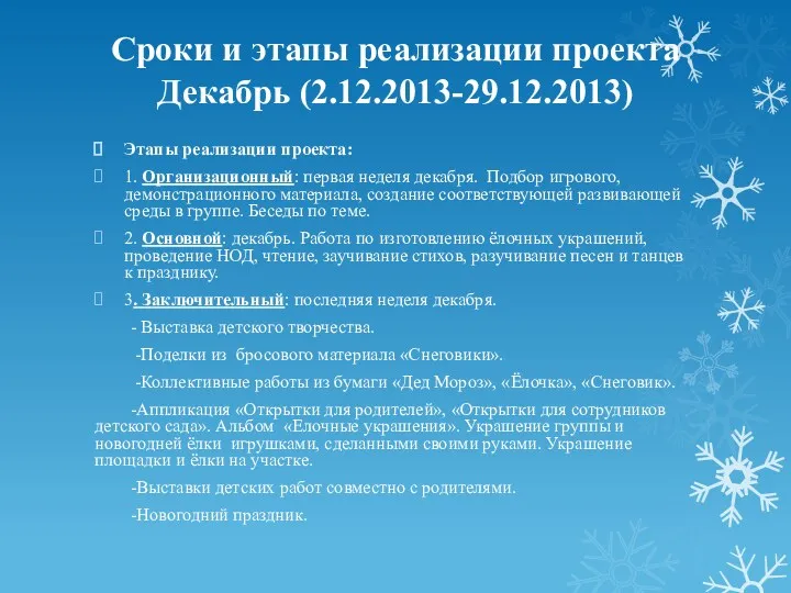 Сроки и этапы реализации проекта Декабрь (2.12.2013-29.12.2013) Этапы реализации проекта: