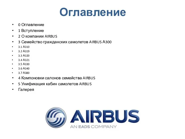 Оглавление 0 Оглавление 1 Вступление 2 О компании AIRBUS 3