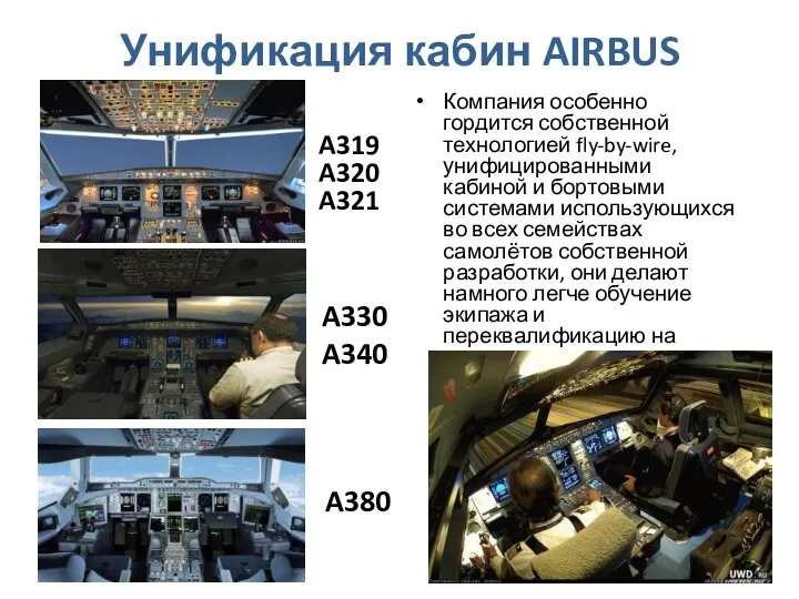 Унификация кабин AIRBUS Компания особенно гордится собственной технологией fly-by-wire, унифицированными