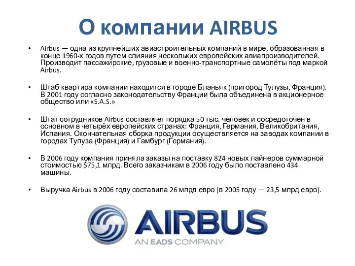 О компании AIRBUS Airbus — одна из крупнейших авиастроительных компаний