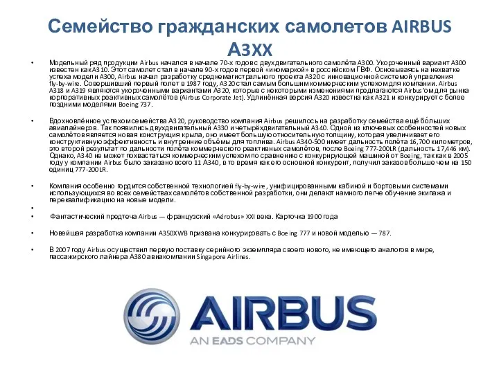 Семейство гражданских самолетов AIRBUS А3XX Модельный ряд продукции Airbus начался