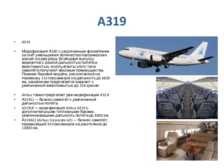 A319 A319 Модификация А320 с укороченным фюзеляжем за счёт уменьшения