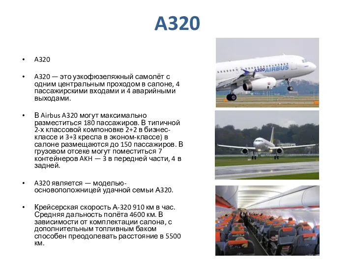 A320 A320 A320 — это узкофюзеляжный самолёт с одним центральным