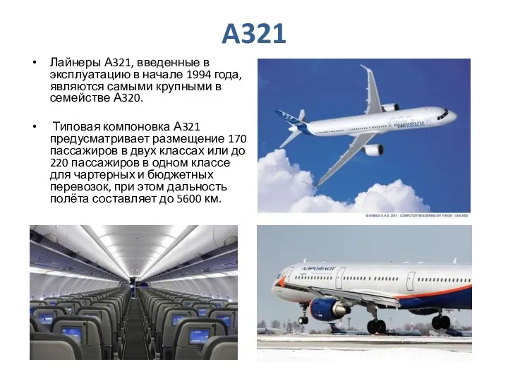 A321 Лайнеры А321, введенные в эксплуатацию в начале 1994 года,