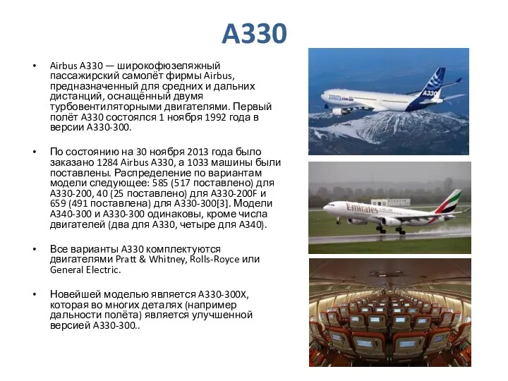 A330 Airbus A330 — широкофюзеляжный пассажирский самолёт фирмы Airbus, предназначенный