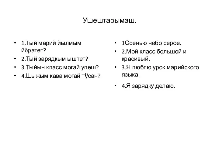 Ушештарымаш. 1.Тый марий йылмым йöратет? 2.Тый зарядкым ыштет? 3.Тыйын класс