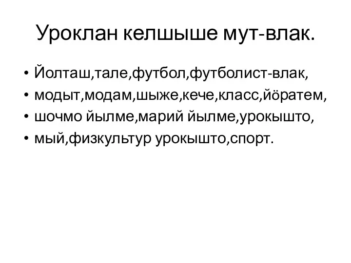 Уроклан келшыше мут-влак. Йолташ,тале,футбол,футболист-влак, модыт,модам,шыже,кече,класс,йöратем, шочмо йылме,марий йылме,урокышто, мый,физкультур урокышто,спорт.