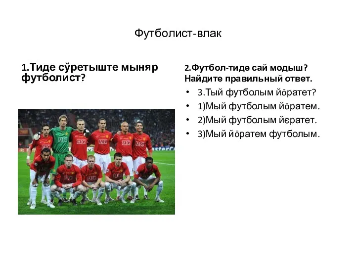 Футболист-влак 1.Тиде сўретыште мыняр футболист? 2.Футбол-тиде сай модыш? Найдите правильный