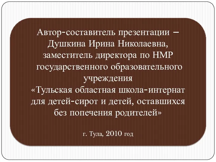 Автор-составитель презентации – Душкина Ирина Николаевна, заместитель директора по НМР