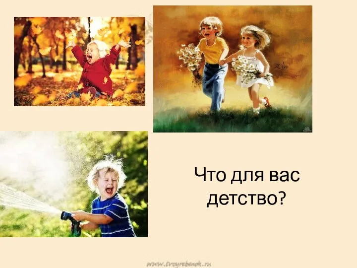 Что для вас детство?