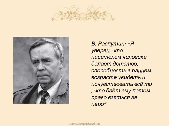 В. Распутин: «Я уверен, что писателем человека делает детство, способность