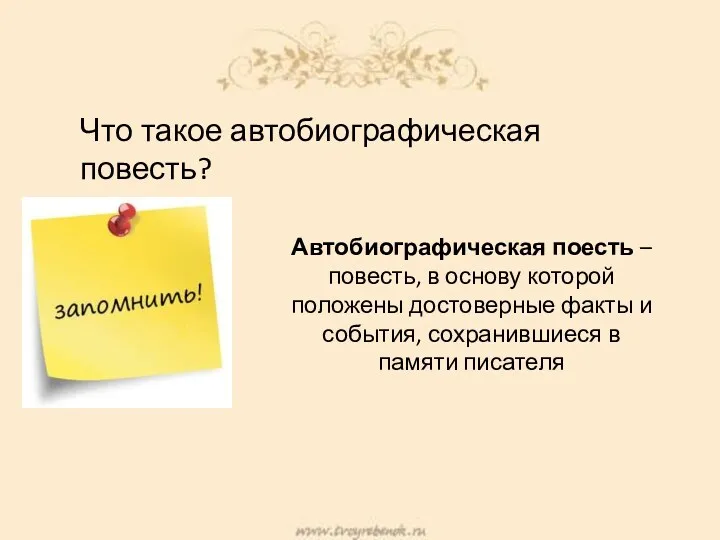 Автобиографическая поесть – повесть, в основу которой положены достоверные факты