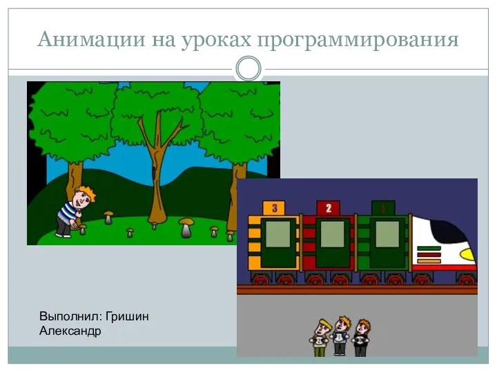 Анимации на уроках программирования Выполнил: Гришин Александр