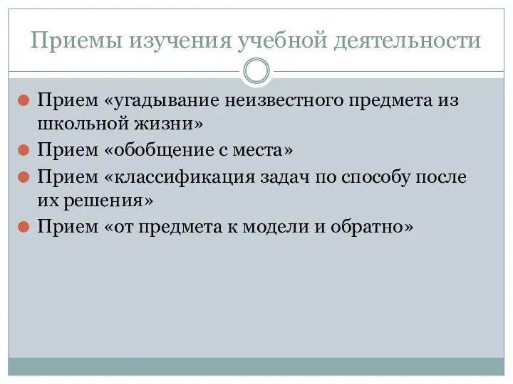 Приемы изучения учебной деятельности Прием «угадывание неизвестного предмета из школьной