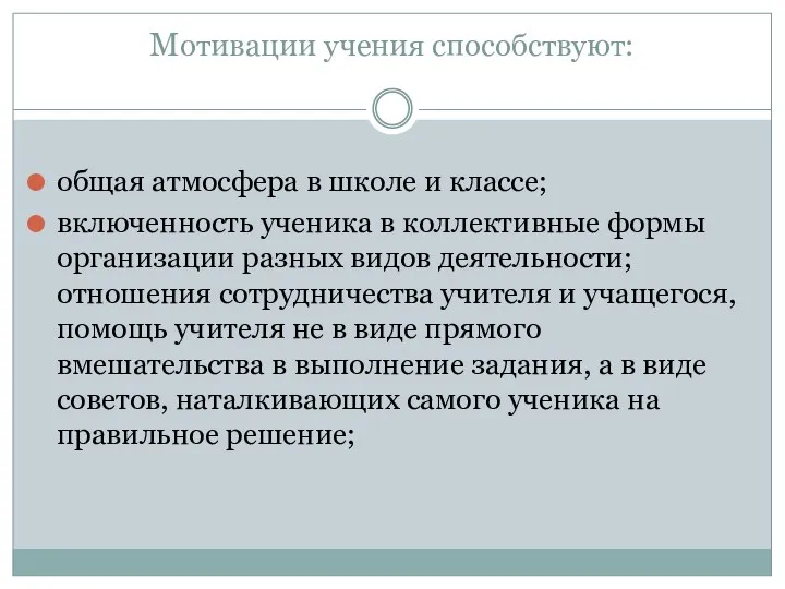 Мотивации учения способствуют: общая атмосфера в школе и классе; включенность