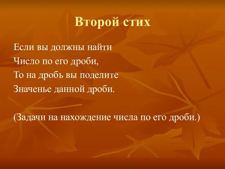 Второй стих Если вы должны найти Число по его дроби, То на дробь