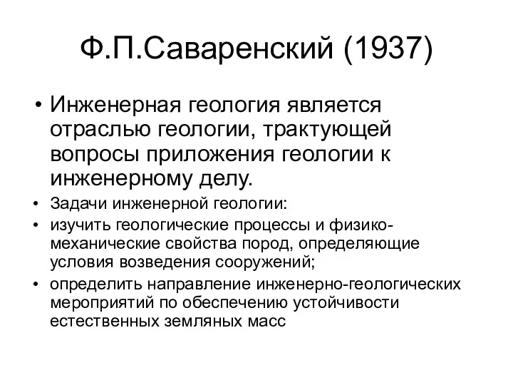 Ф.П.Саваренский (1937) Инженерная геология является отраслью геологии, трактующей вопросы приложения геологии к инженерному