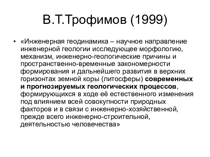 В.Т.Трофимов (1999) «Инженерная геодинамика – научное направление инженерной геологии исследующее морфологию, механизм, инженерно-геологические