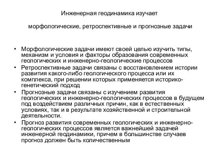 Инженерная геодинамика изучает морфологические, ретроспективные и прогнозные задачи Морфологические задачи