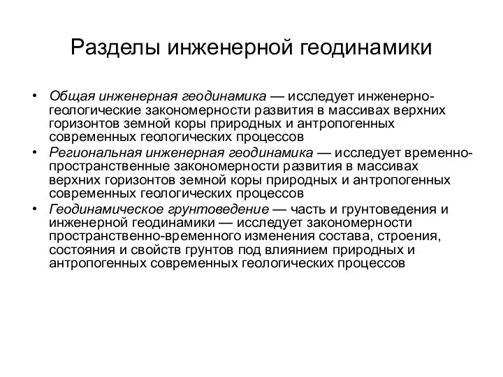 Разделы инженерной геодинамики Общая инженерная геодинамика — исследует инженерно-геологические закономерности