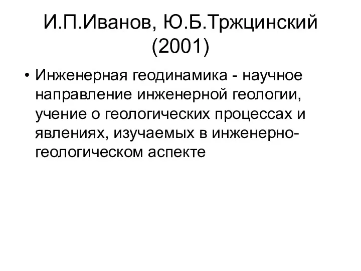 И.П.Иванов, Ю.Б.Тржцинский (2001) Инженерная геодинамика - научное направление инженерной геологии, учение о геологических