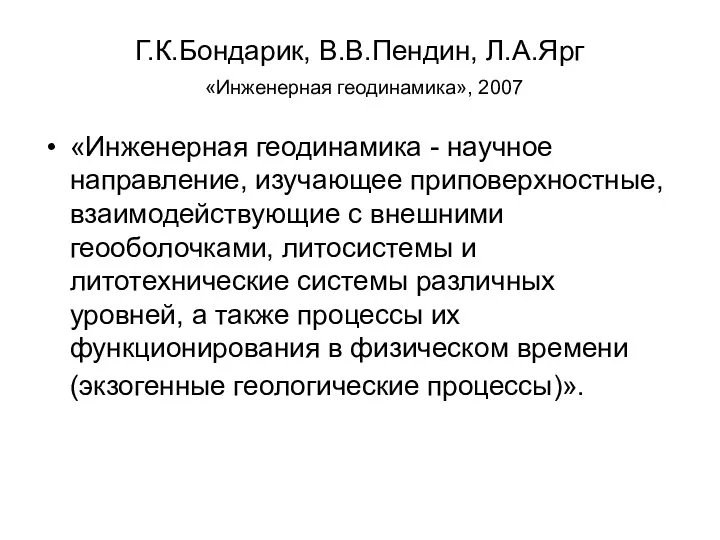 Г.К.Бондарик, В.В.Пендин, Л.А.Ярг «Инженерная геодинамика», 2007 «Инженерная геодинамика - научное