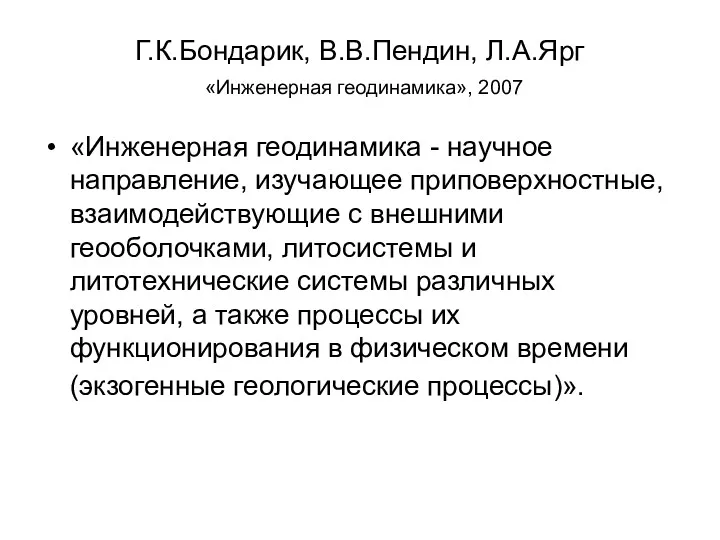 Г.К.Бондарик, В.В.Пендин, Л.А.Ярг «Инженерная геодинамика», 2007 «Инженерная геодинамика - научное направление, изучающее приповерхностные,