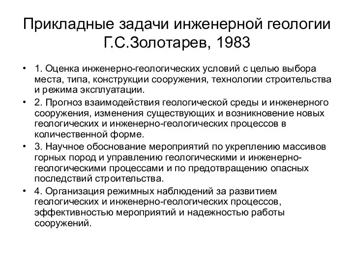 Прикладные задачи инженерной геологии Г.С.Золотарев, 1983 1. Оценка инженерно-геологических условий с целью выбора