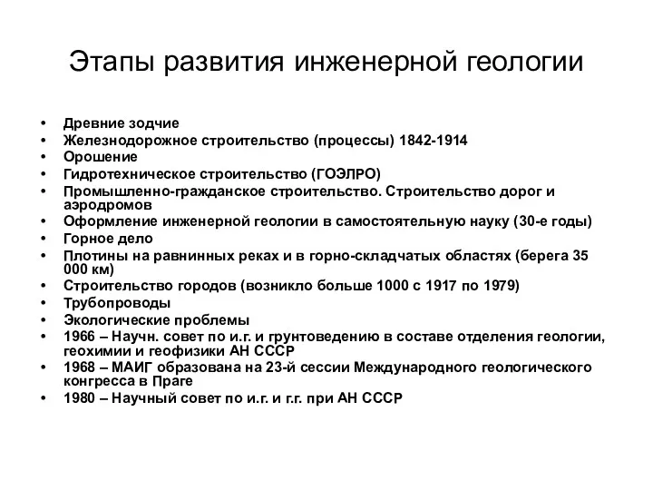 Этапы развития инженерной геологии Древние зодчие Железнодорожное строительство (процессы) 1842-1914