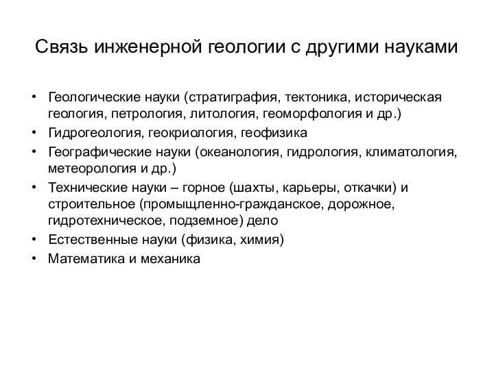 Связь инженерной геологии с другими науками Геологические науки (стратиграфия, тектоника, историческая геология, петрология,