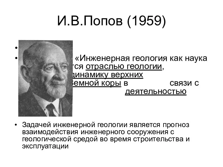 И.В.Попов (1959) «Инженерная геология как наука является отраслью геологии, изучающей динамику верхних горизонтов