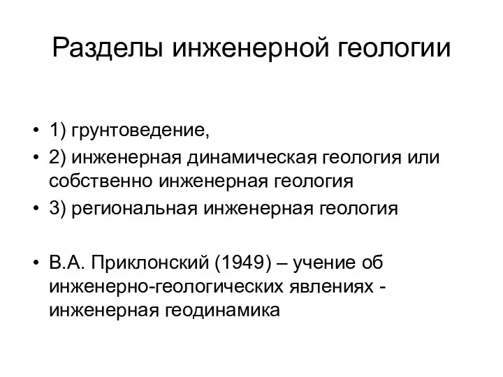 Разделы инженерной геологии 1) грунтоведение, 2) инженерная динамическая геология или