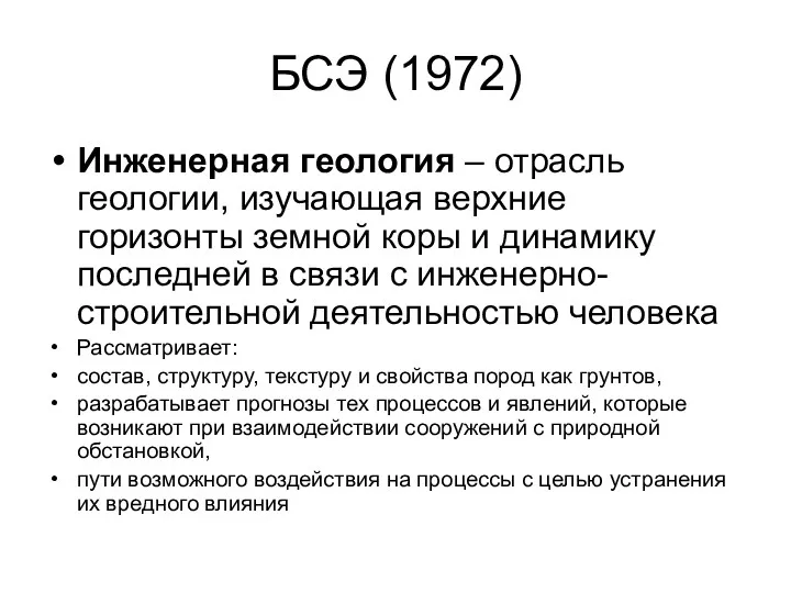 БСЭ (1972) Инженерная геология – отрасль геологии, изучающая верхние горизонты