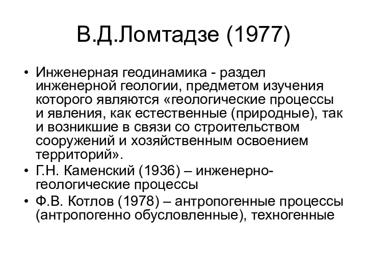 В.Д.Ломтадзе (1977) Инженерная геодинамика - раздел инженерной геологии, предметом изучения которого являются «геологические