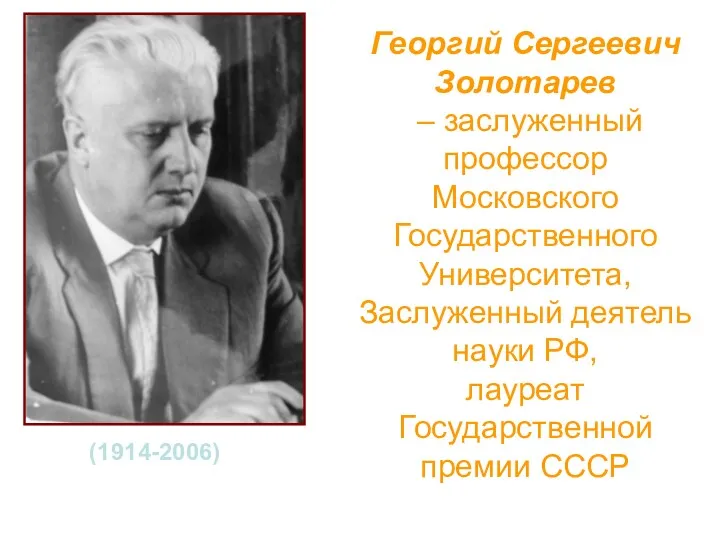 Георгий Сергеевич Золотарев – заслуженный профессор Московского Государственного Университета, Заслуженный