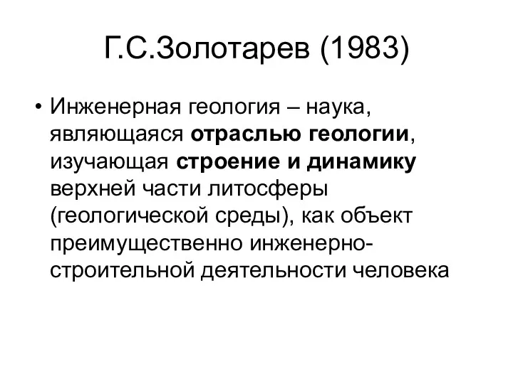 Г.С.Золотарев (1983) Инженерная геология – наука, являющаяся отраслью геологии, изучающая