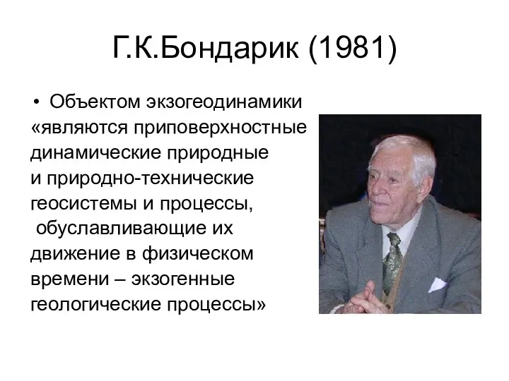 Г.К.Бондарик (1981) Объектом экзогеодинамики «являются приповерхностные динамические природные и природно-технические