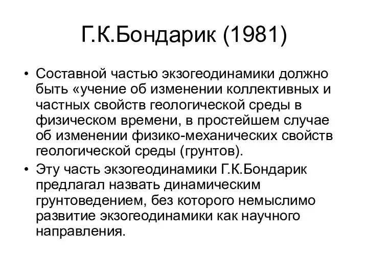 Г.К.Бондарик (1981) Составной частью экзогеодинамики должно быть «учение об изменении