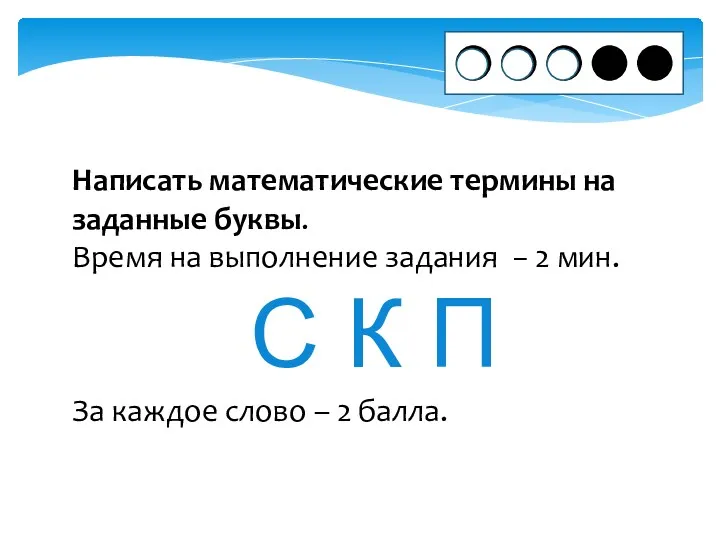 Написать математические термины на заданные буквы. Время на выполнение задания