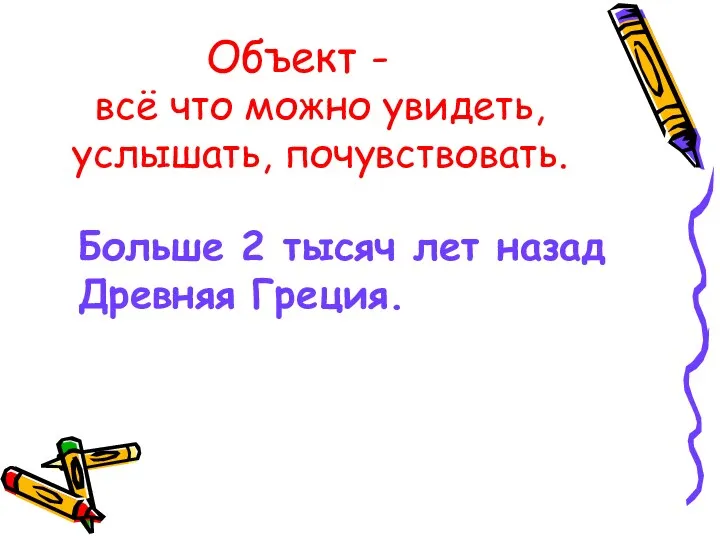 всё что можно увидеть, услышать, почувствовать. Объект - Больше 2 тысяч лет назад Древняя Греция.