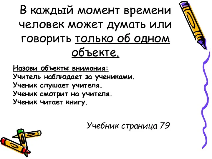 В каждый момент времени человек может думать или говорить только