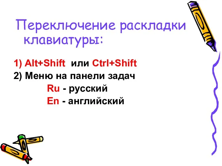 Переключение раскладки клавиатуры: 1) Alt+Shift или Ctrl+Shift 2) Меню на