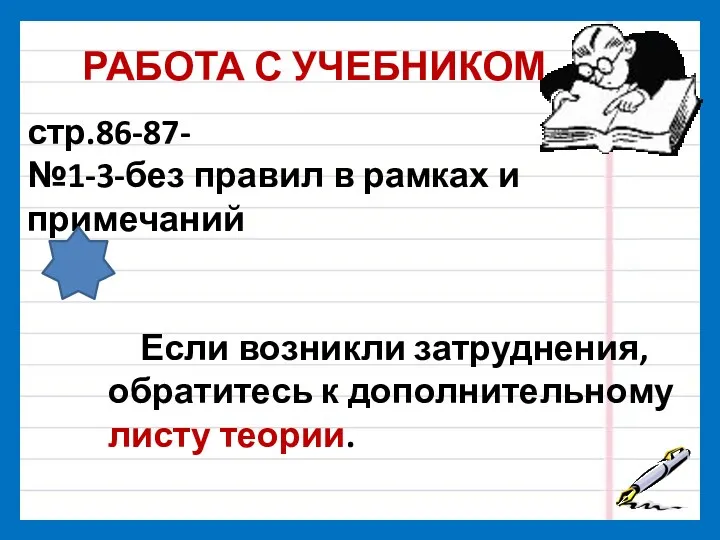 РАБОТА С УЧЕБНИКОМ стр.86-87- №1-3-без правил в рамках и примечаний