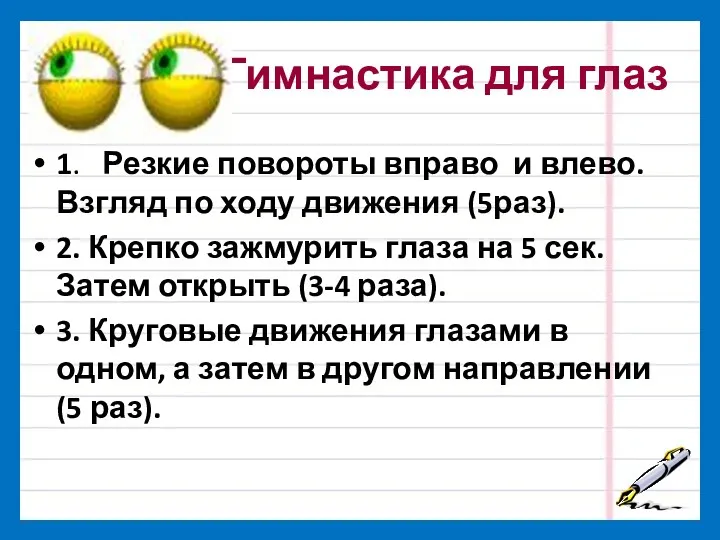 Гимнастика для глаз 1. Резкие повороты вправо и влево. Взгляд