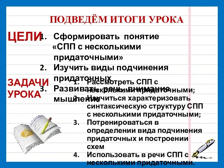 ЦЕЛИ ЗАДАЧИ УРОКА Сформировать понятие «СПП с несколькими придаточными» Изучить