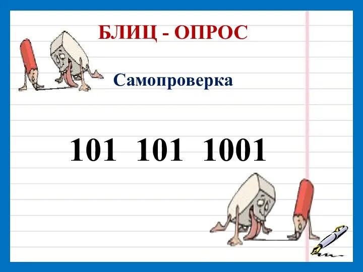 БЛИЦ - ОПРОС Самопроверка 101 101 1001